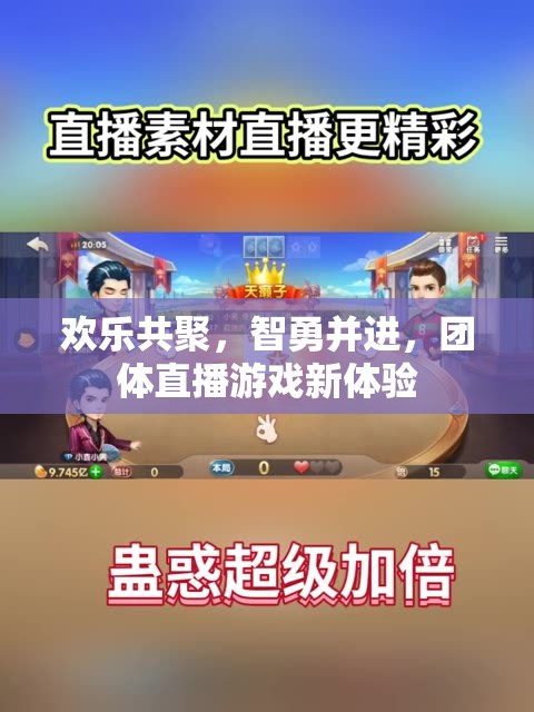 歡樂共聚，智勇并進(jìn)，解鎖團(tuán)體直播游戲新體驗