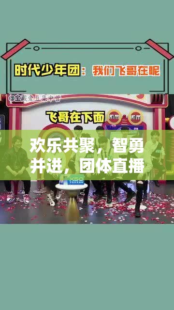 歡樂共聚，智勇并進(jìn)，解鎖團(tuán)體直播游戲新體驗