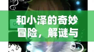 小澤的奇妙冒險，解謎與歡笑的時光之旅