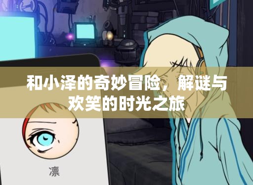 小澤的奇妙冒險，解謎與歡笑的時光之旅