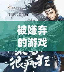 數(shù)字世界的孤獨之旅，被嫌棄的游戲人生  第1張