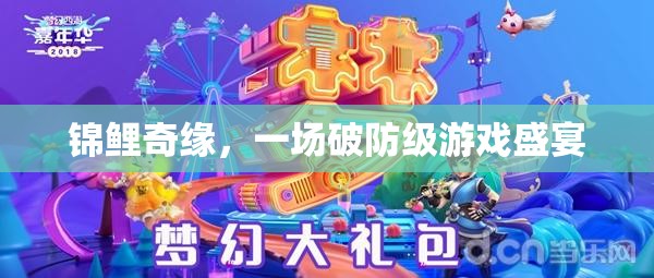 錦鯉奇緣，破防級(jí)游戲盛宴的奇幻之旅  第1張
