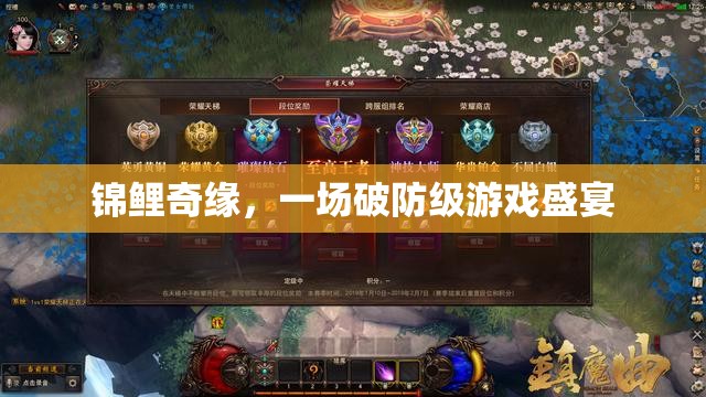 錦鯉奇緣，破防級(jí)游戲盛宴的奇幻之旅  第3張