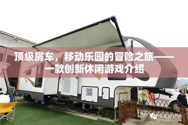 頂級房車，探索移動樂園的冒險之旅——創(chuàng)新休閑游戲揭秘