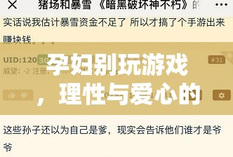 孕期游戲選擇，理性與愛心的平衡指南  第1張