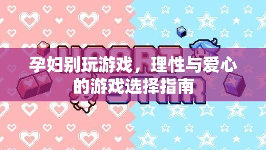 孕期游戲選擇，理性與愛心的平衡指南  第3張