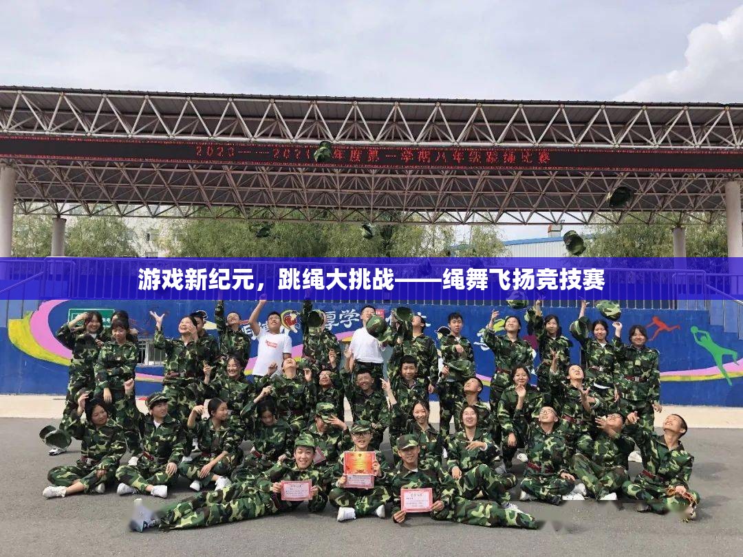 繩舞飛揚，游戲新紀元下的跳繩大挑戰(zhàn)