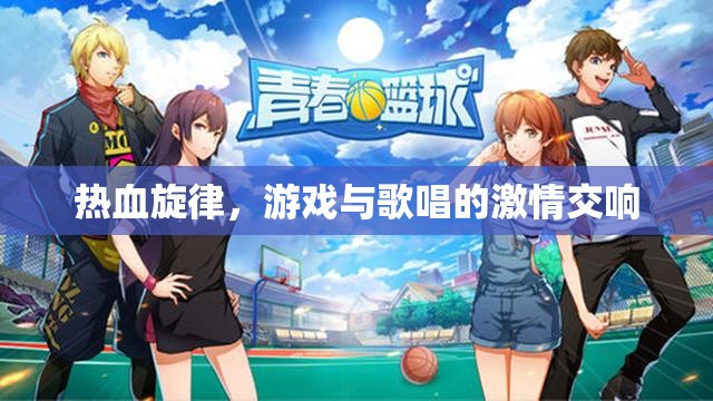 熱血旋律，游戲與歌唱的激情交響