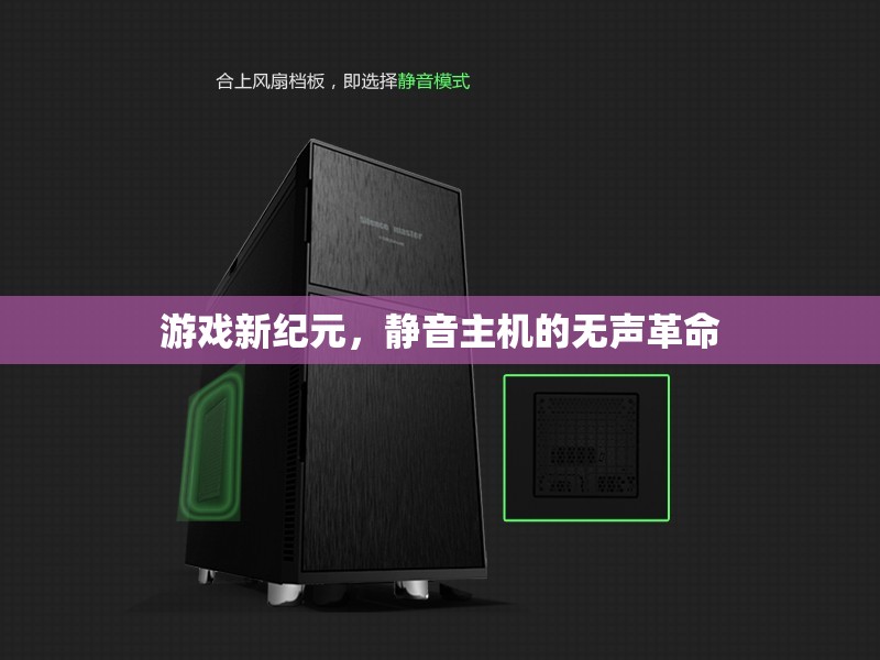 靜音主機，游戲新紀元的無聲革命