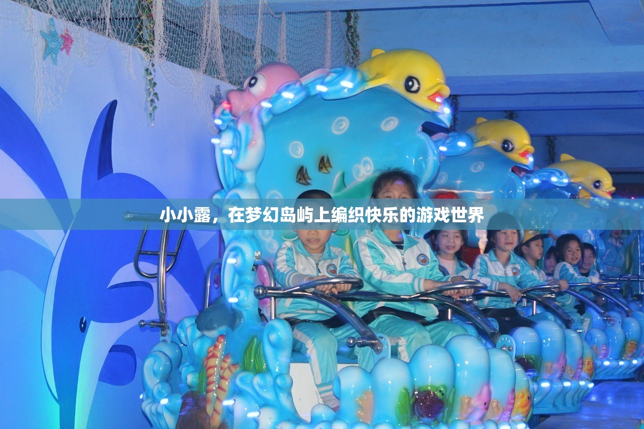 小小露的夢幻島嶼，編織快樂的游戲世界