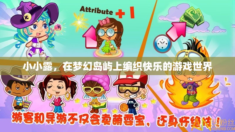 小小露的夢幻島嶼，編織快樂的游戲世界