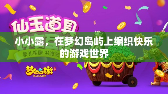 小小露的夢幻島嶼，編織快樂的游戲世界