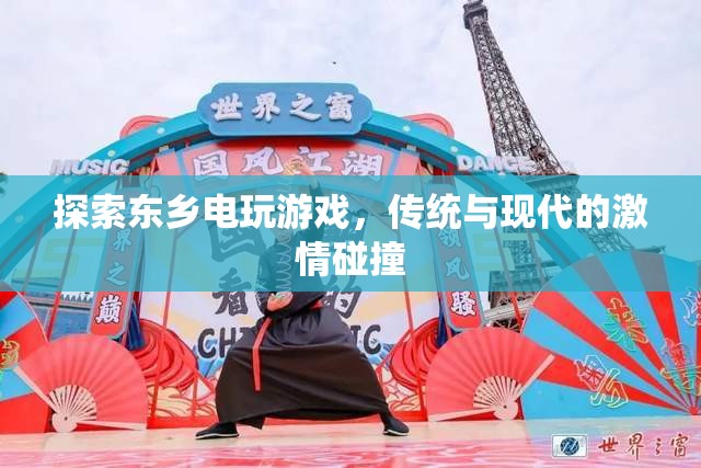 東鄉(xiāng)電玩游戲，傳統(tǒng)與現(xiàn)代激情的碰撞之旅