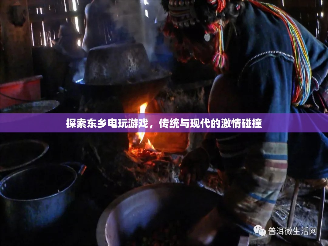 東鄉(xiāng)電玩游戲，傳統(tǒng)與現(xiàn)代激情的碰撞之旅