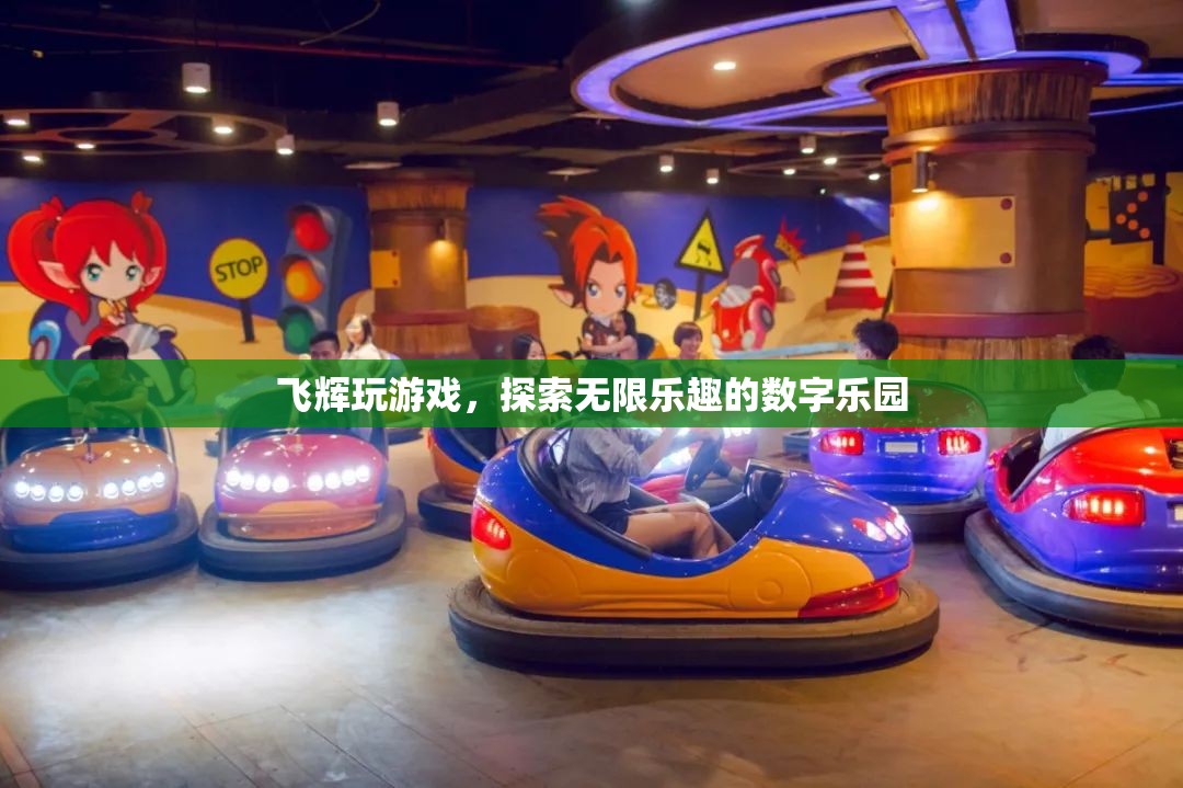 飛輝游戲，解鎖數(shù)字樂園的無限樂趣