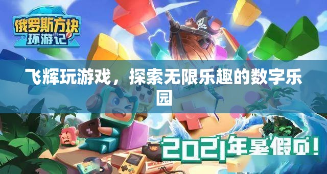 飛輝游戲，解鎖數(shù)字樂園的無限樂趣