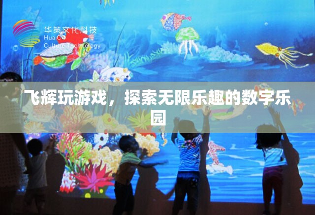 飛輝游戲，解鎖數(shù)字樂園的無限樂趣