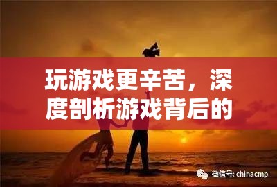 游戲背后的汗水與堅(jiān)持，深度剖析游戲玩家的艱辛之路