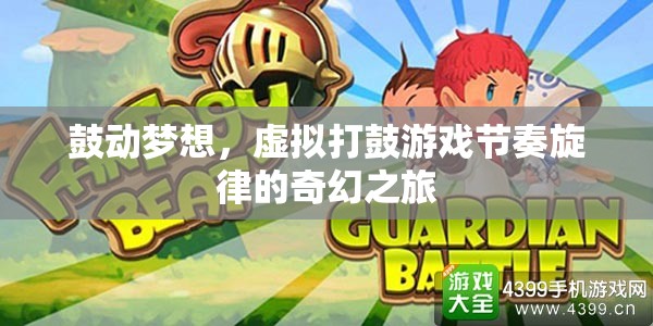 虛擬打鼓，夢想的鼓動與節(jié)奏旋律的奇幻之旅