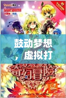 虛擬打鼓，夢想的鼓動與節(jié)奏旋律的奇幻之旅
