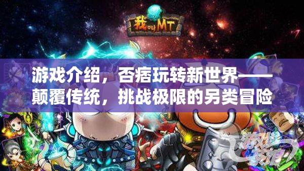 否痞新世界，顛覆傳統(tǒng)，挑戰(zhàn)極限的另類冒險之旅