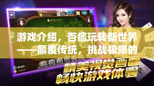 否痞新世界，顛覆傳統(tǒng)，挑戰(zhàn)極限的另類冒險之旅