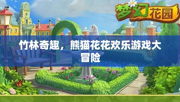 竹林奇趣，熊貓花花歡樂游戲大冒險
