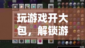 解鎖游戲新境界，開大包探索無(wú)限可能