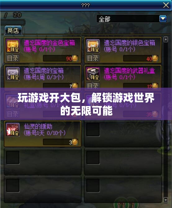 解鎖游戲新境界，開大包探索無(wú)限可能
