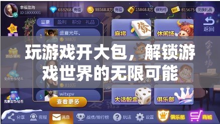 解鎖游戲新境界，開大包探索無(wú)限可能