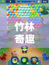 竹林奇趣，熊貓花花歡樂游戲大冒險