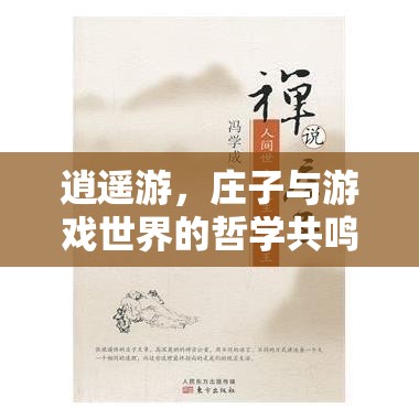 逍遙游，莊子與游戲世界的哲學(xué)共鳴