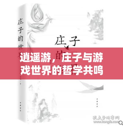 逍遙游，莊子與游戲世界的哲學(xué)共鳴