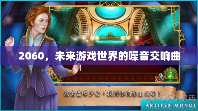 2060，未來(lái)游戲世界的噪音交響曲  第1張