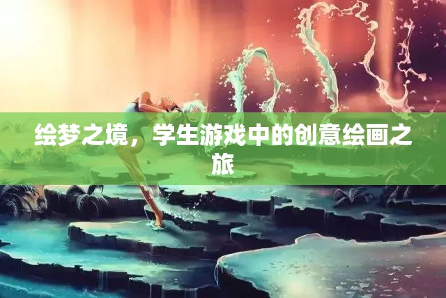 繪夢(mèng)之境，學(xué)生游戲中的創(chuàng)意繪畫(huà)探索