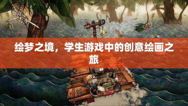繪夢(mèng)之境，學(xué)生游戲中的創(chuàng)意繪畫(huà)探索