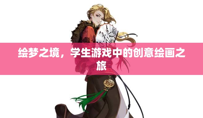 繪夢(mèng)之境，學(xué)生游戲中的創(chuàng)意繪畫(huà)探索