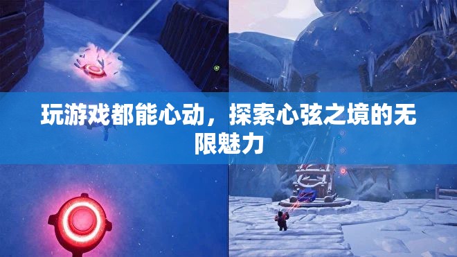 探索心弦之境，游戲中的心動(dòng)與無(wú)限魅力