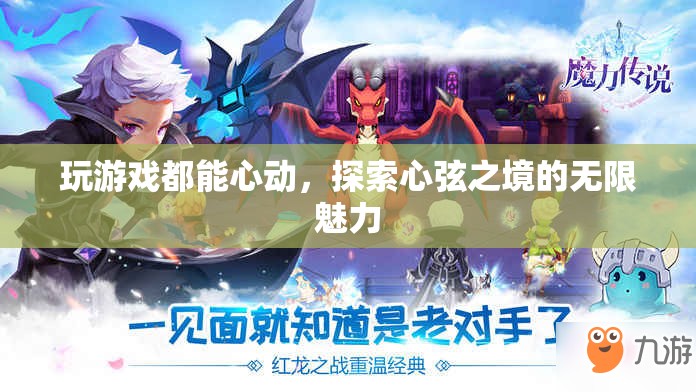 探索心弦之境，游戲中的心動(dòng)與無(wú)限魅力