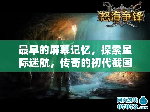 星際迷航，初代截圖之旅——探索最早的屏幕記憶