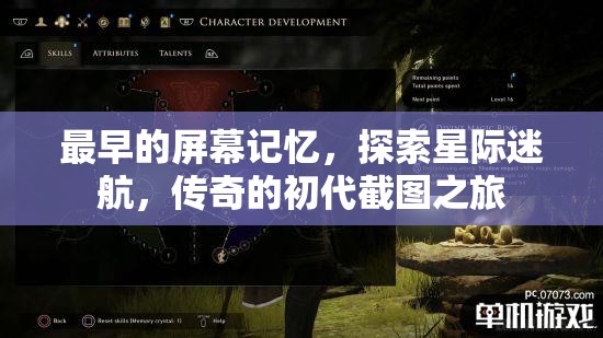 星際迷航，初代截圖之旅——探索最早的屏幕記憶
