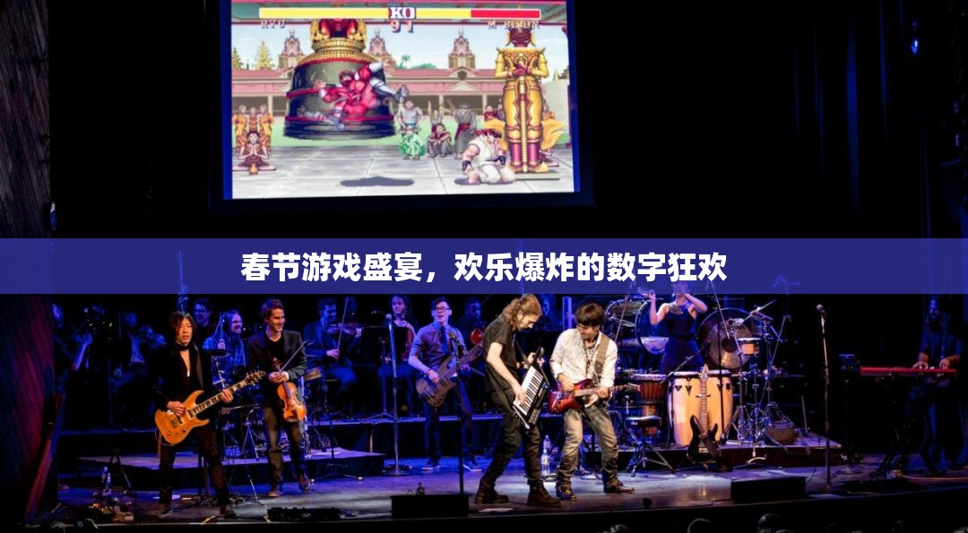 春節(jié)數(shù)字狂歡，游戲盛宴的歡樂爆炸  第1張