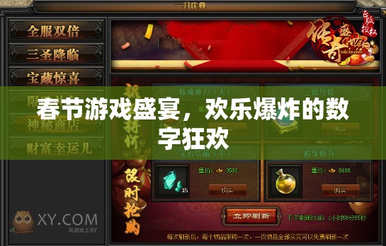 春節(jié)數(shù)字狂歡，游戲盛宴的歡樂爆炸  第2張