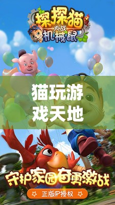 貓咪的奇幻樂園，探索貓玩游戲天地的樂趣