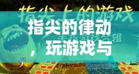 指尖的律動，游戲與手指按摩的雙重享受