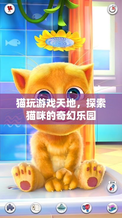 貓咪的奇幻樂園，探索貓玩游戲天地的樂趣