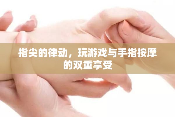 指尖的律動，游戲與手指按摩的雙重享受