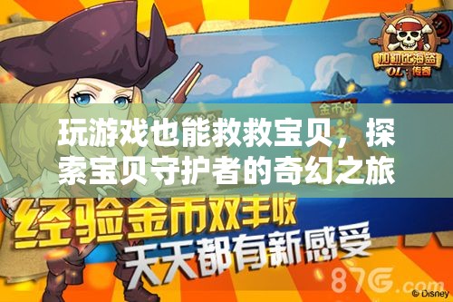 游戲中的守護(hù)者，探索寶貝的奇幻之旅