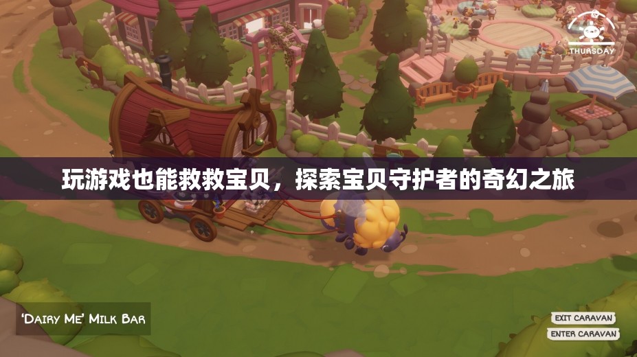 游戲中的守護(hù)者，探索寶貝的奇幻之旅