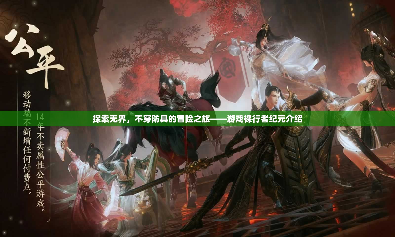 裸行者紀(jì)元，無防具的極限冒險探索
